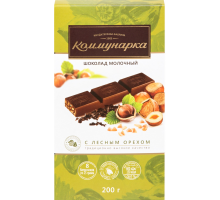 Шоколад молочный КОММУНАРКА с лесным орехом, 200г, Беларусь, 200 г