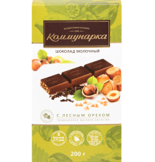 Шоколад молочный КОММУНАРКА с лесным орехом, 200г, Беларусь, 200 г