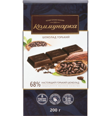 Шоколад горький КОММУНАРКА Десертный, 69% какао, 200г, Беларусь, 200 г