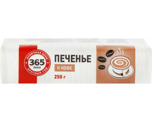 Печенье 365 ДНЕЙ К кофе, 250г, Россия, 250 г