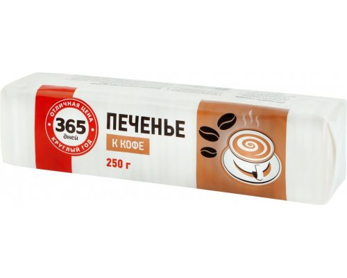 Печенье 365 ДНЕЙ К кофе, 250г, Россия, 250 г