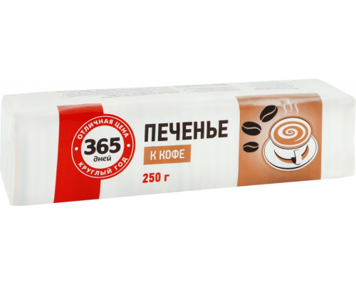 Печенье 365 ДНЕЙ К кофе, 250г, Россия, 250 г