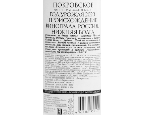 Вино ПОКРОВСКОЕ белое полусладкое, 0.75л, Россия, 0.75 L